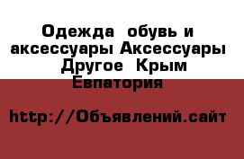 Одежда, обувь и аксессуары Аксессуары - Другое. Крым,Евпатория